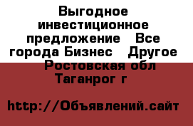 Выгодное инвестиционное предложение - Все города Бизнес » Другое   . Ростовская обл.,Таганрог г.